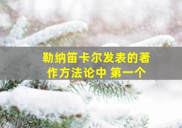 勒纳笛卡尔发表的著作方法论中 第一个